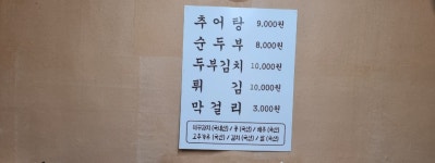 토담집추어탕