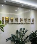 경희본한의원