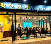 착한꼬치
