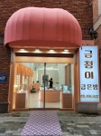 썬플라워·광주금방 | 금청이 금은방