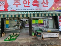 주안축산