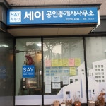 세이공인중개사사무소