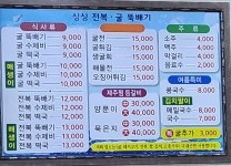 싱싱굴뚝배기전문점