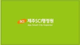 제주SCI행정원