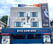용인대임상록태권도장