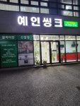 예인씽크가구