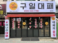 구일대패중촌점