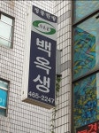 백옥생한방화장품