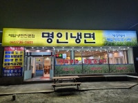 명인냉면