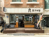 호기식당
