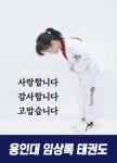 용인대임상록태권도장