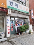 원미이용원