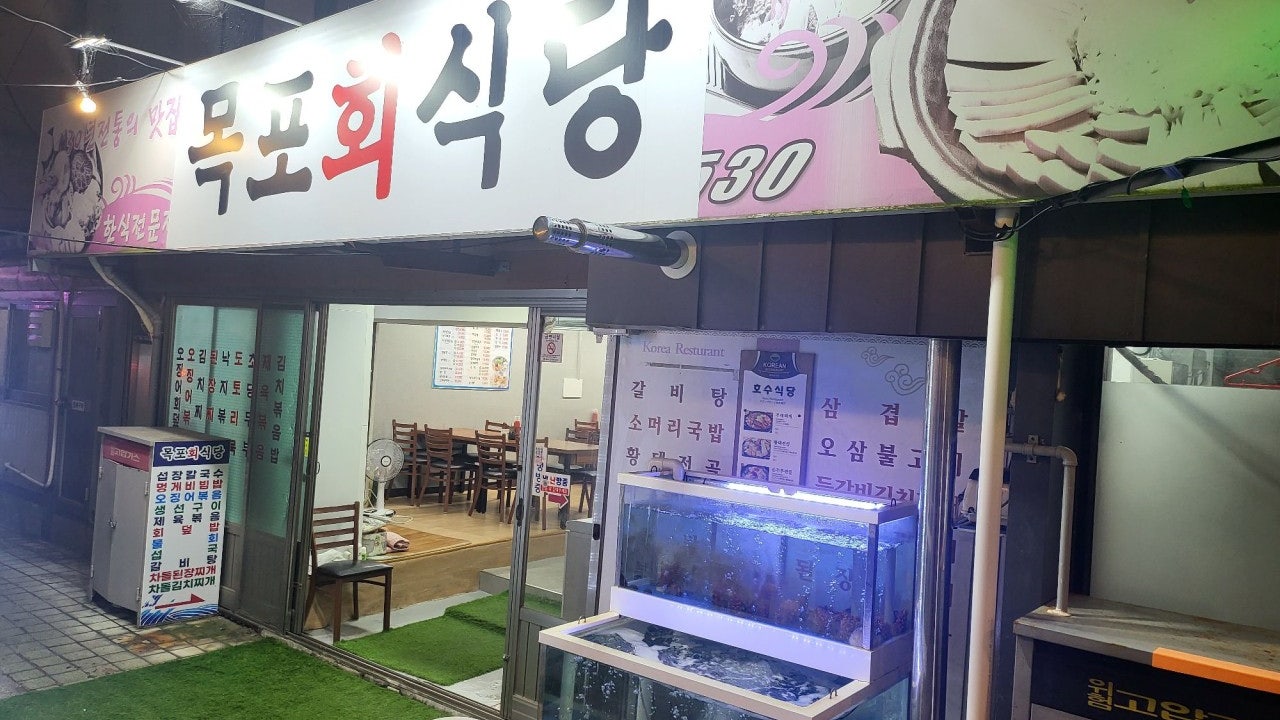 목포횟집식당