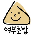 여부초밥