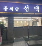 중식당선택