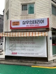 삼우인테리어
