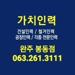 가치인력 봉동점