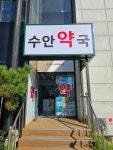 수안약국