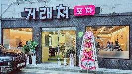 거래처포차