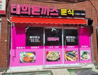 태희돈까스분식