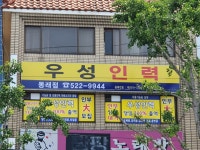 우성인력 동래점