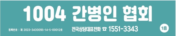 1004간병인협회