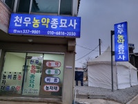 천우농약종묘사