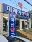 미래아산약국