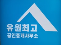유원최고공인중개사사무소