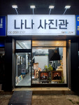 나나 사진관