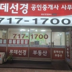롯데선경공인중개사사무소