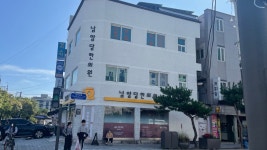 남양당한의원