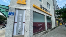 남양당한의원
