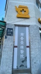 남양당한의원