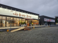 거창돌짜장갈비찜