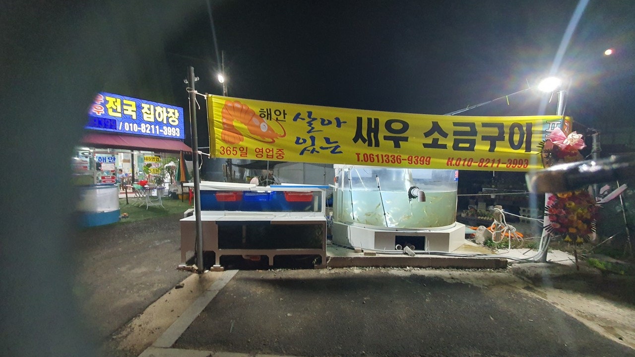 나주금천왕새우