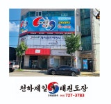 천하제일태권도장
