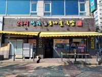 24시전주명가콩나물국밥동두천지행점