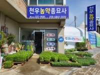 천우농약종묘사