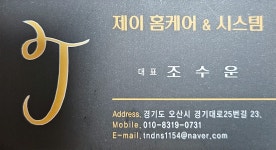 제이 홈케어&시스템
