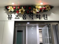 서정뮤즈음악학원