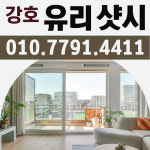 강호 유리 샷시