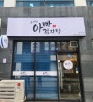 주지민아빠감자탕 양산점