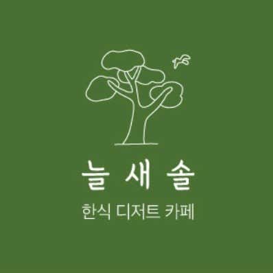 늘새솔 사진
