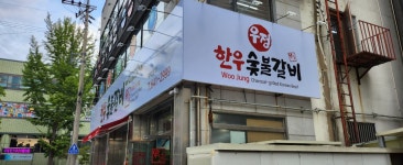 우정한우숯불갈비