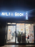 써니헤어