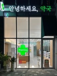 안녕하세요, 약국