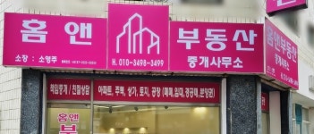 홈앤부동산중개사무소