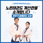 노은태권도