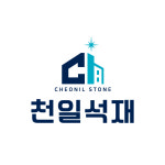 천일석재